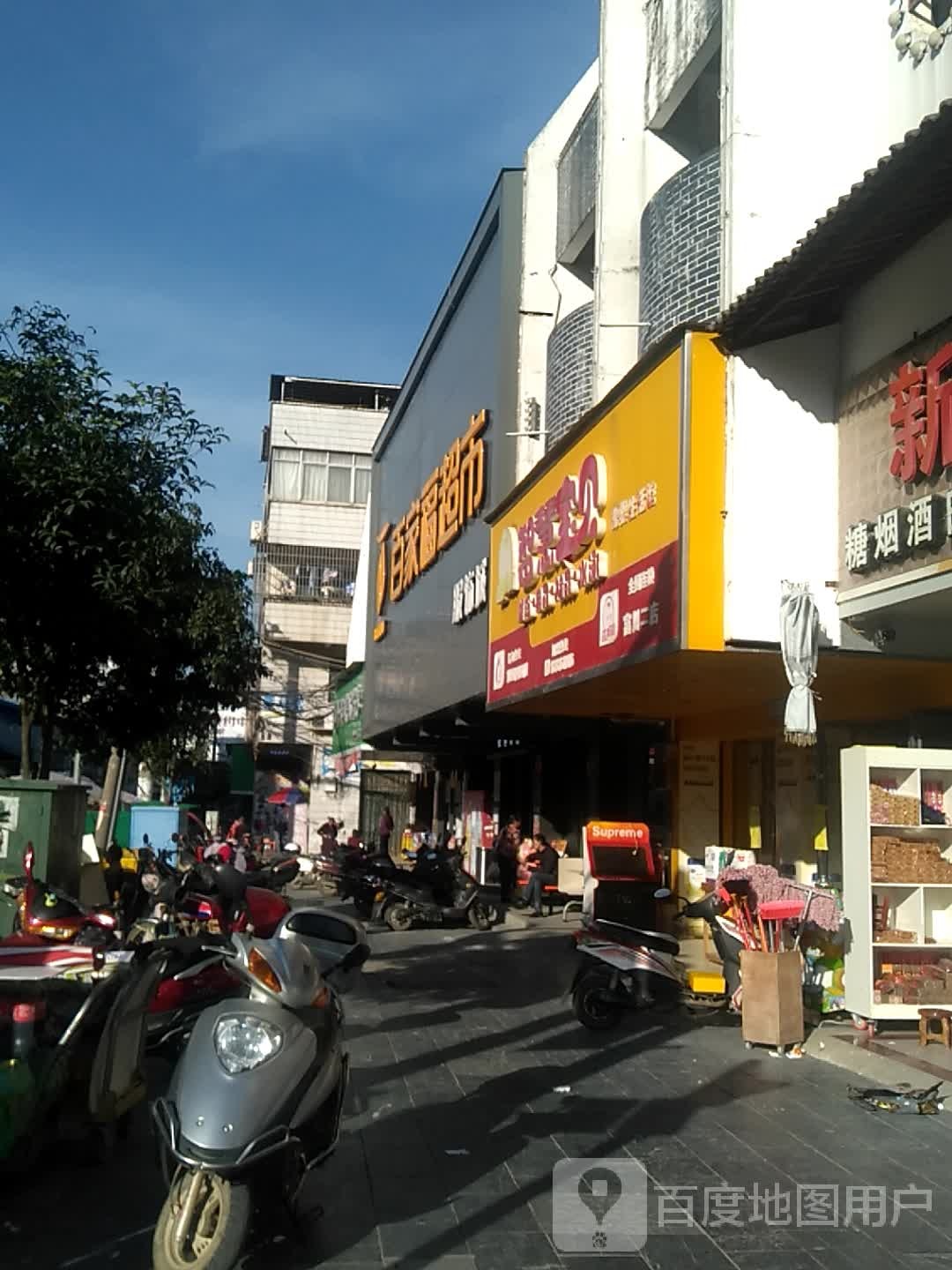 百家福超市(新永路店)