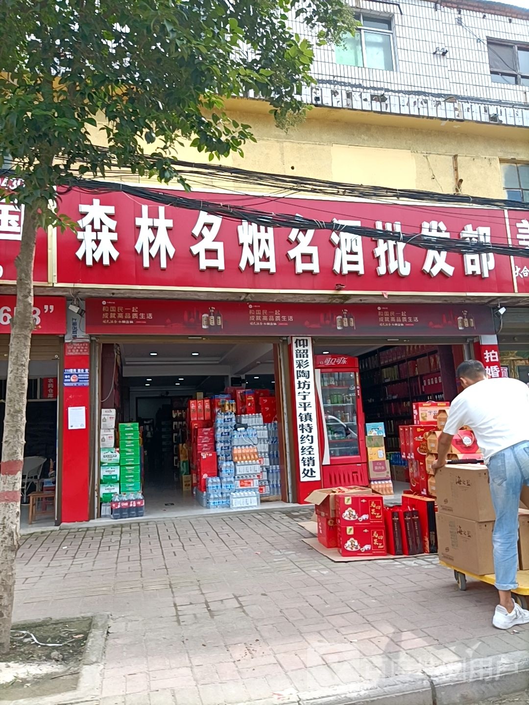 森林名烟名酒批发部