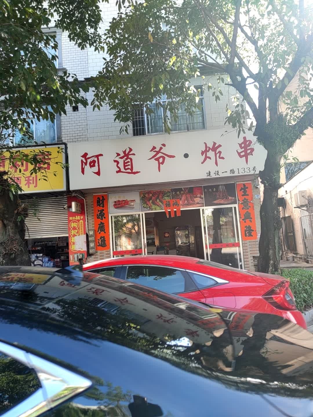 阿道爷·炸串