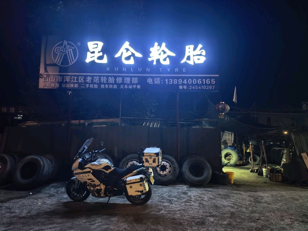 老范轮胎修理部