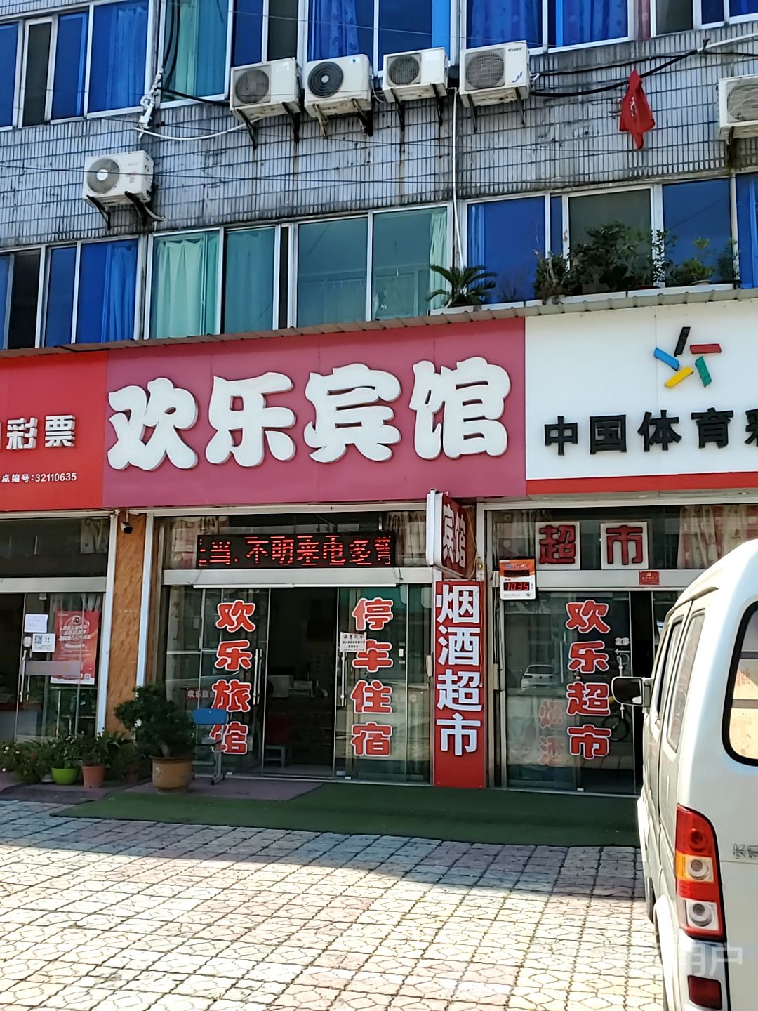 欢乐旅馆(育才路)