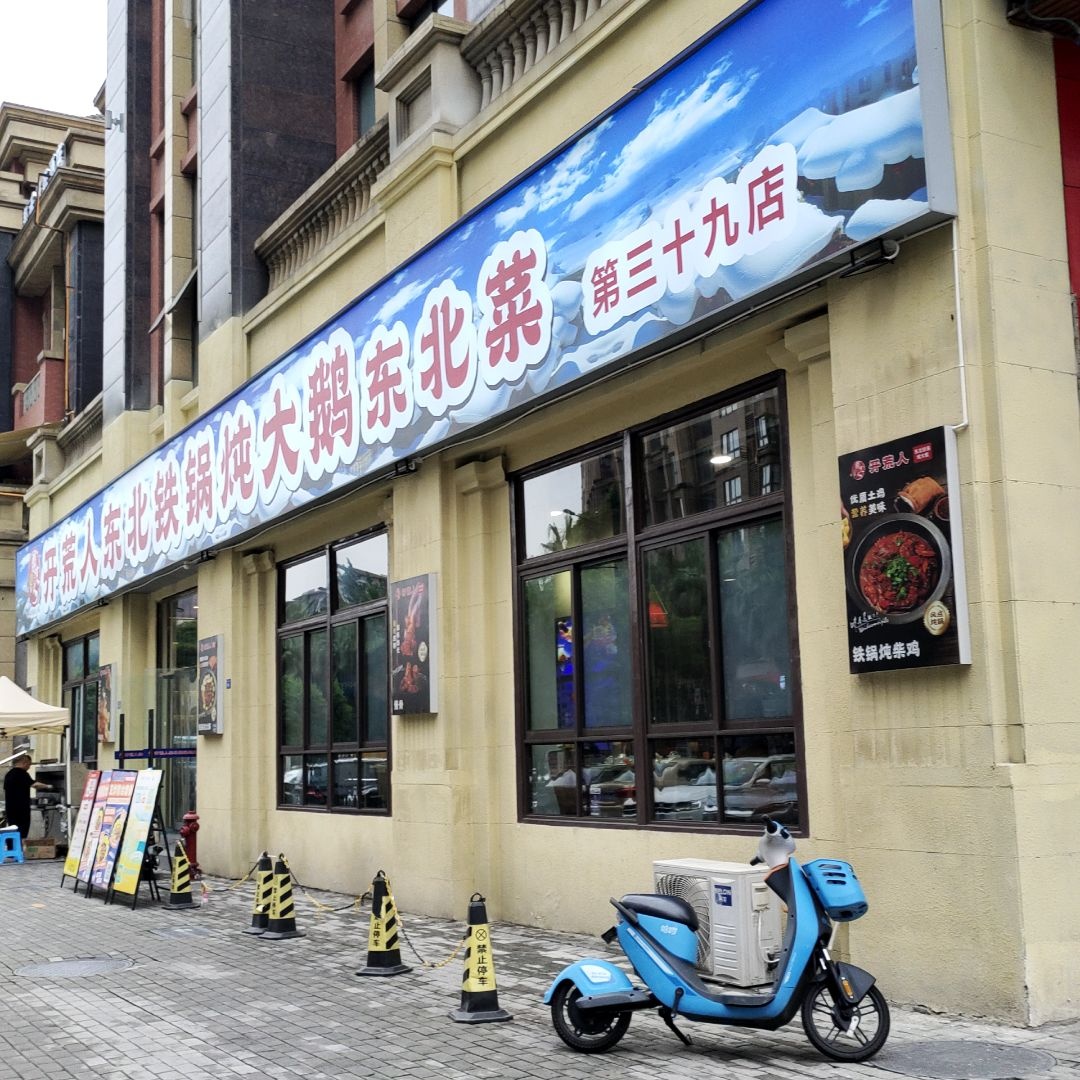 大鹅东北菜