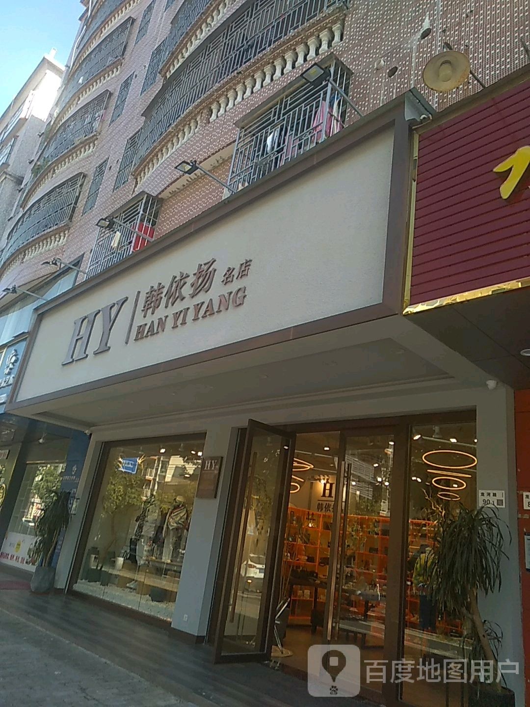 韩依扬名店