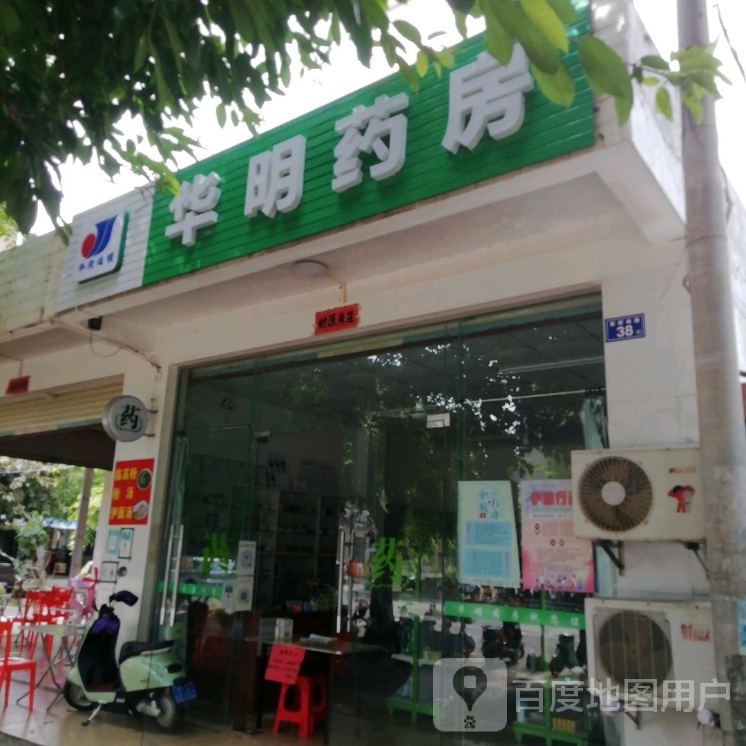 华明药房