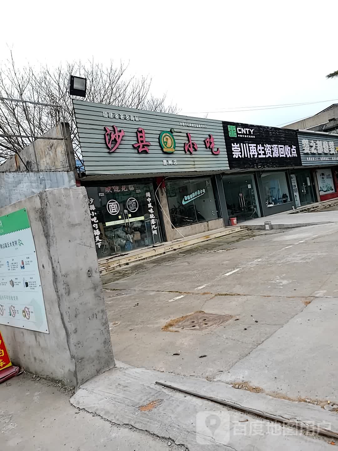 崇川再生资源回收点