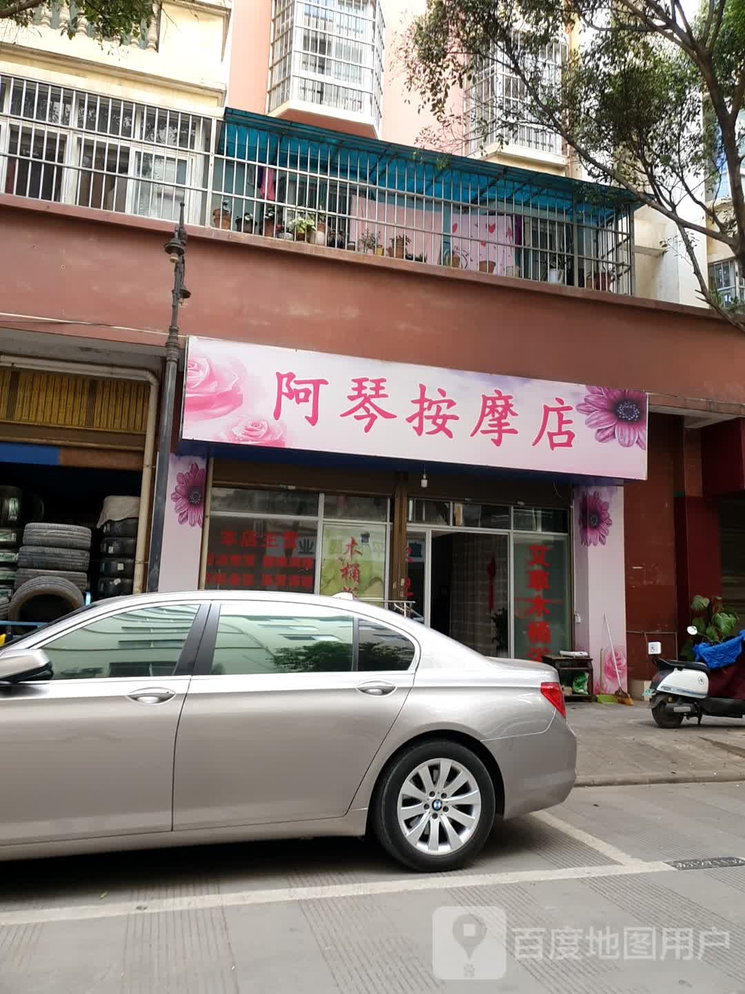 阿琴按摩店店