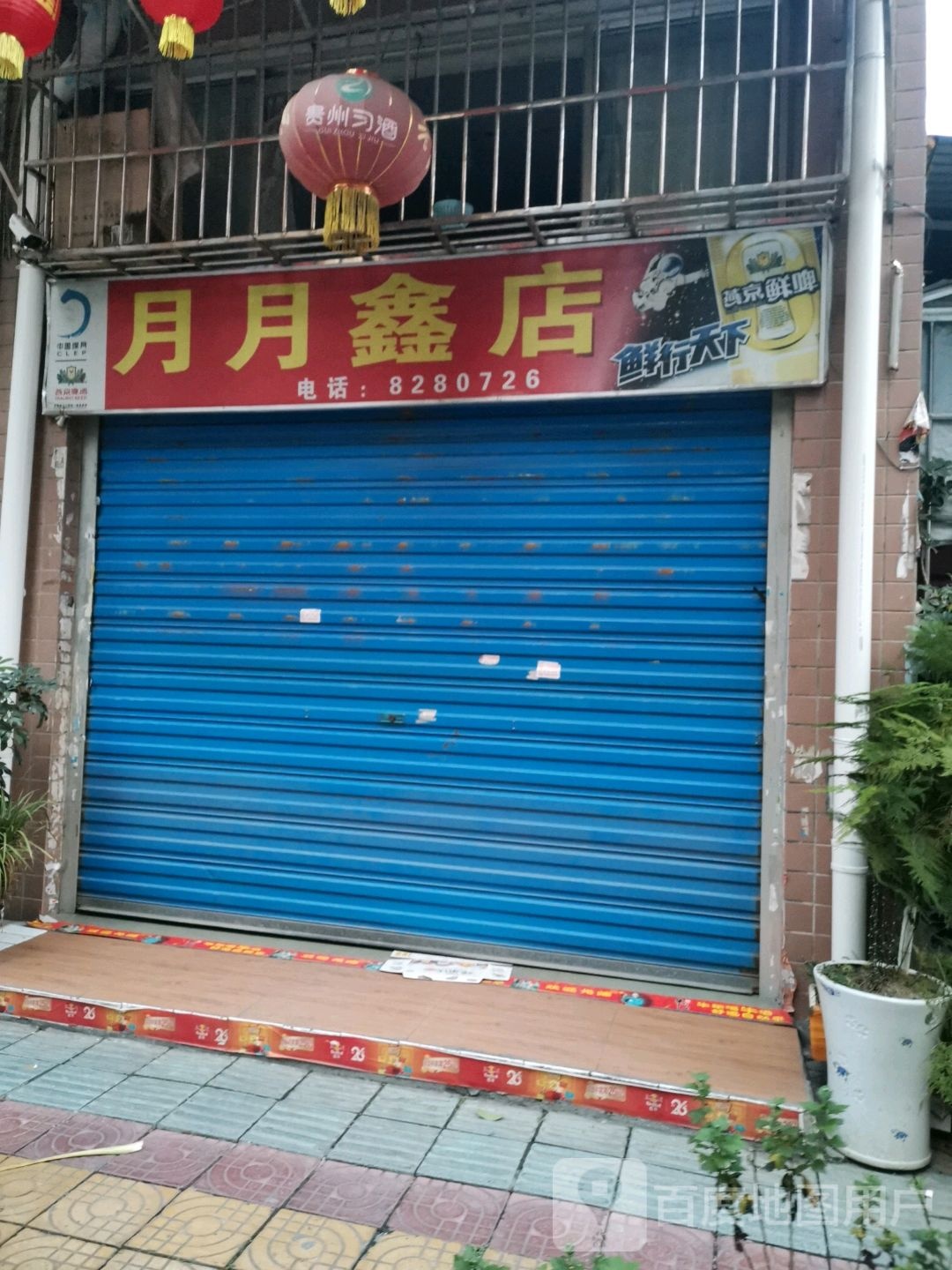 月月鑫店