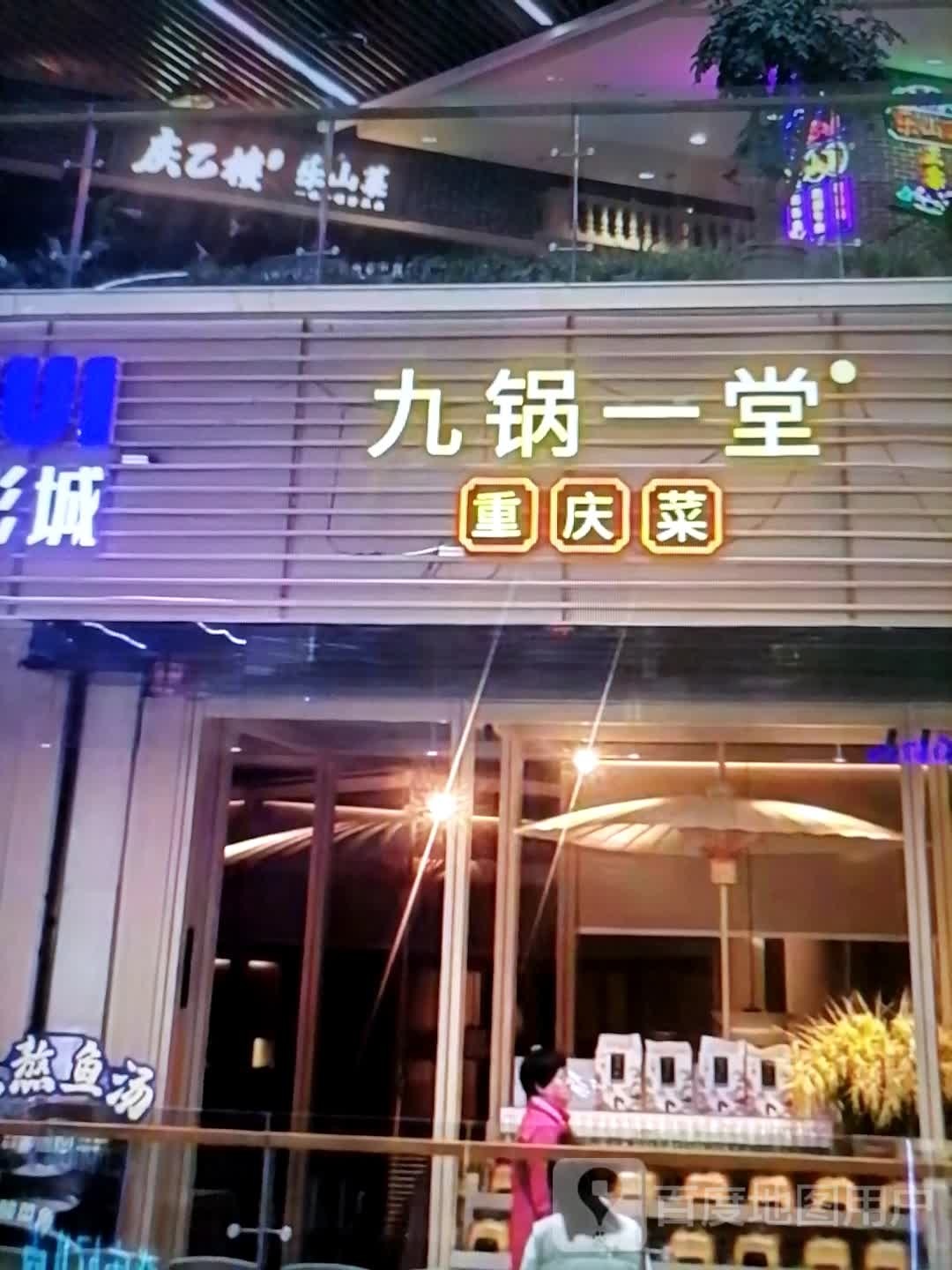 掷重朱锅一菜陪九庆堂(新地标商业广场店)