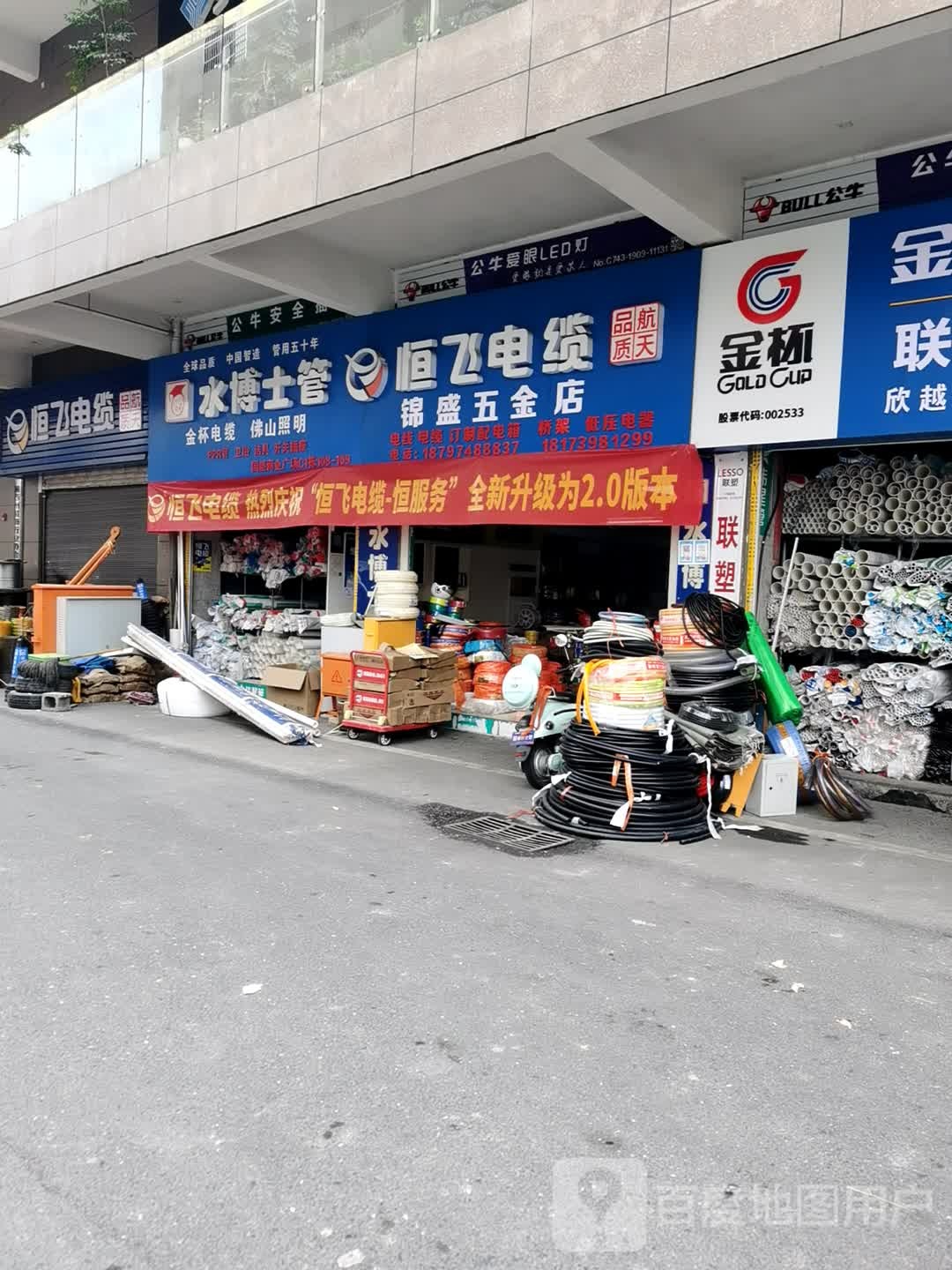 锦盛五金店