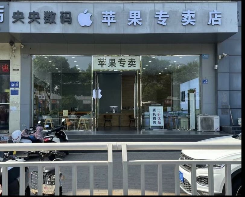 央央数码苹果专卖店(七一路店)