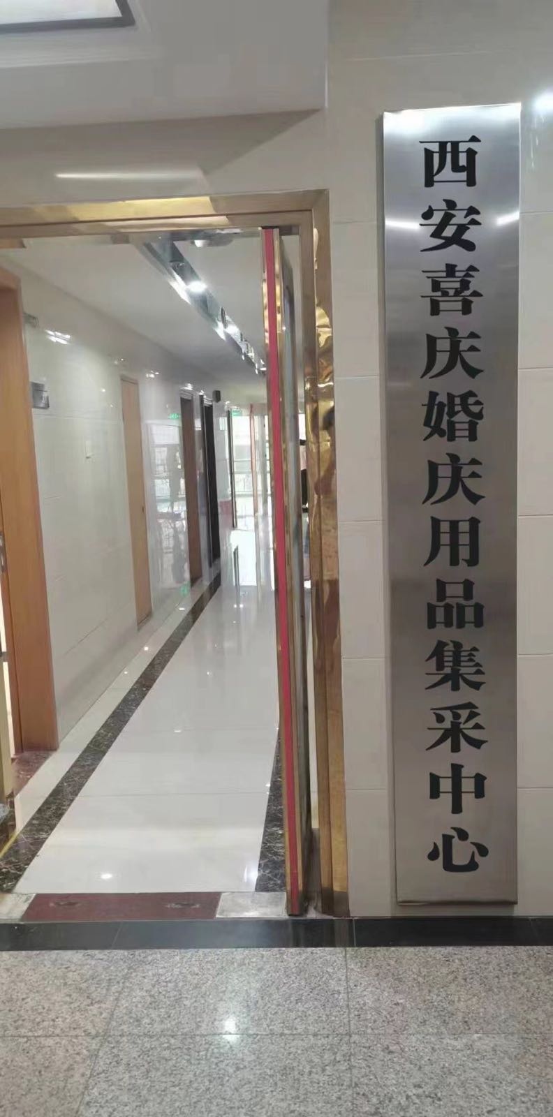 西安婚庆喜庆用品集采中心(君悦华府店)