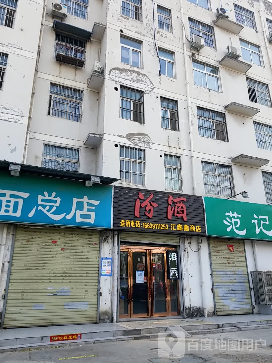 汇鑫兴商店