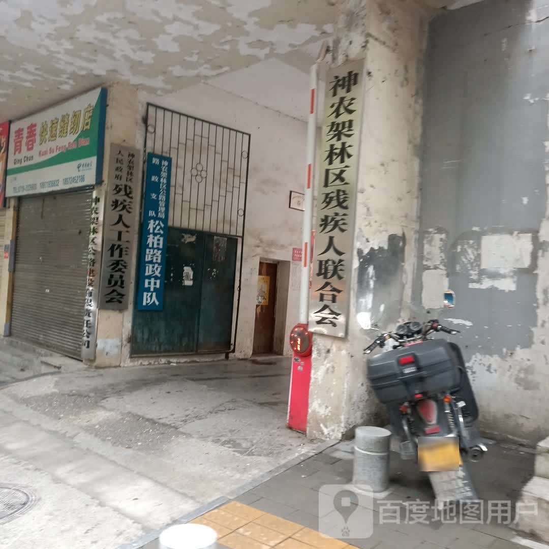 神农架林区人民政府残疾人工作委员会