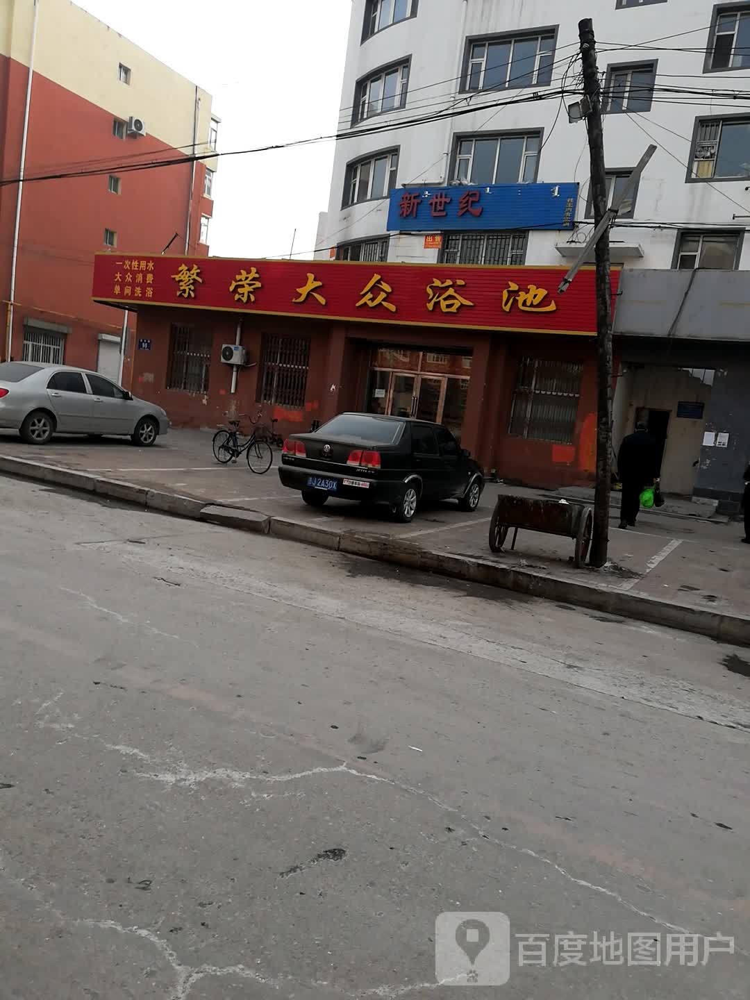 繁荣大众浴池