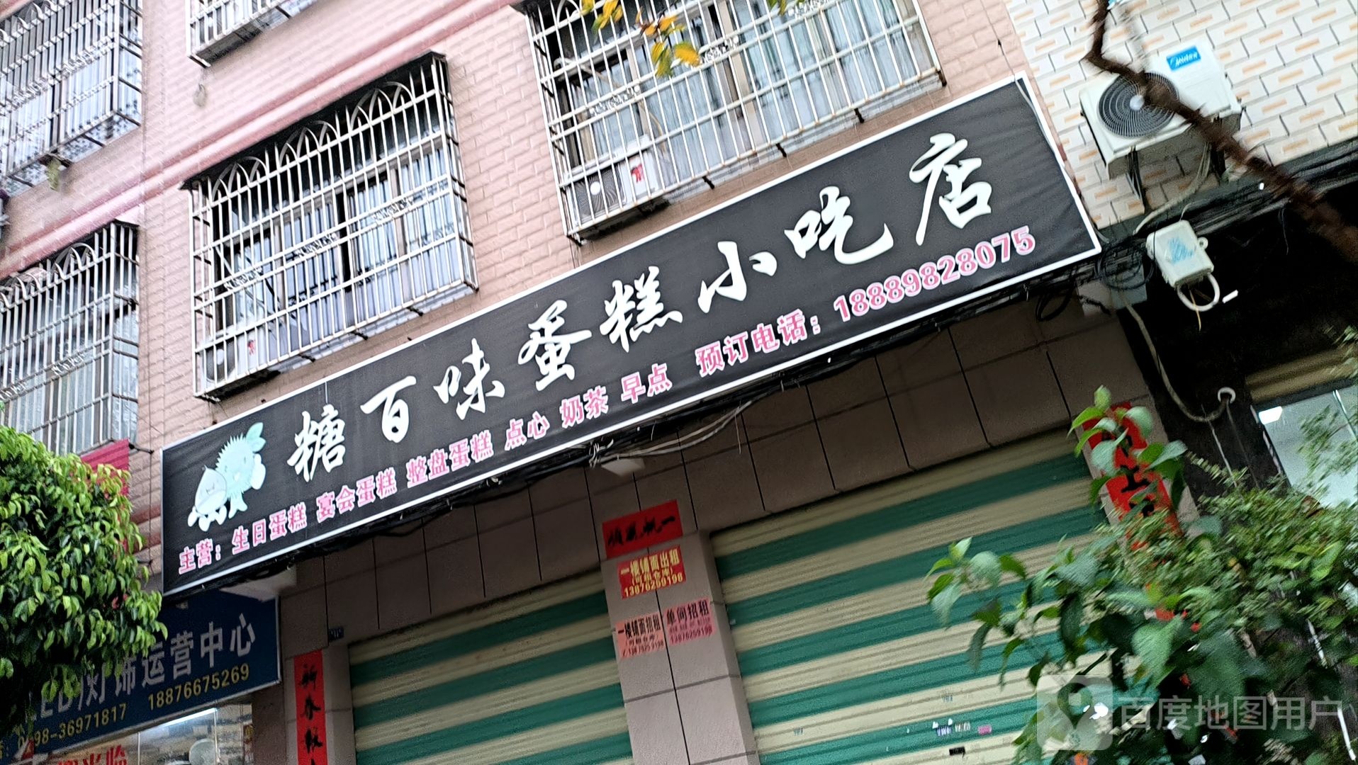 糖百味蛋糕小吃店