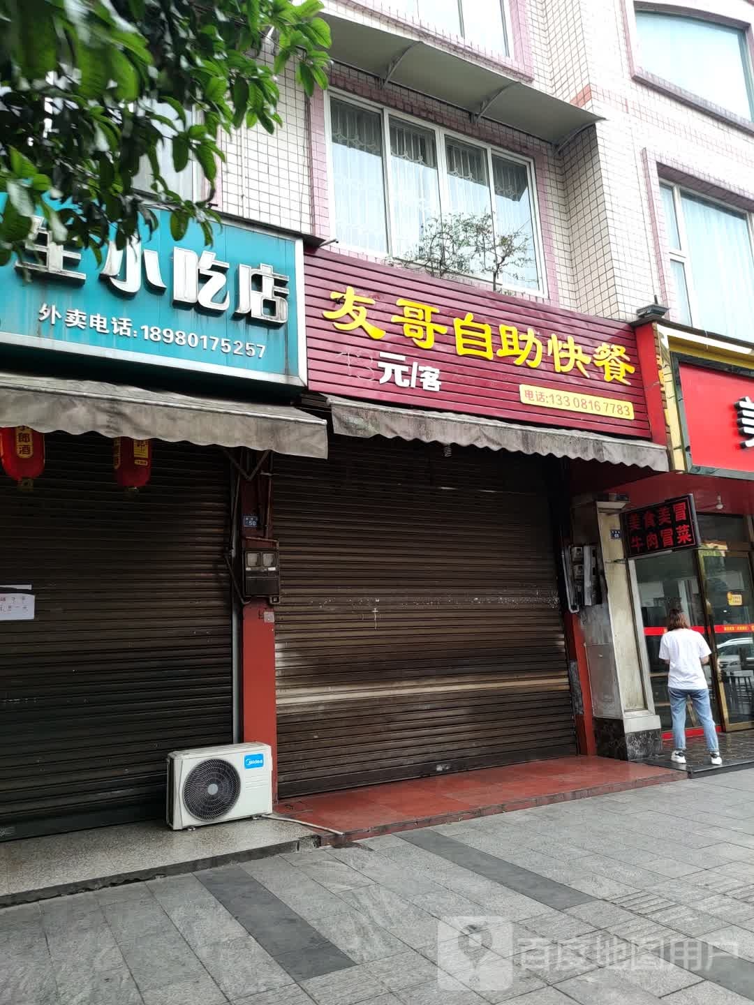 友哥自助快餐