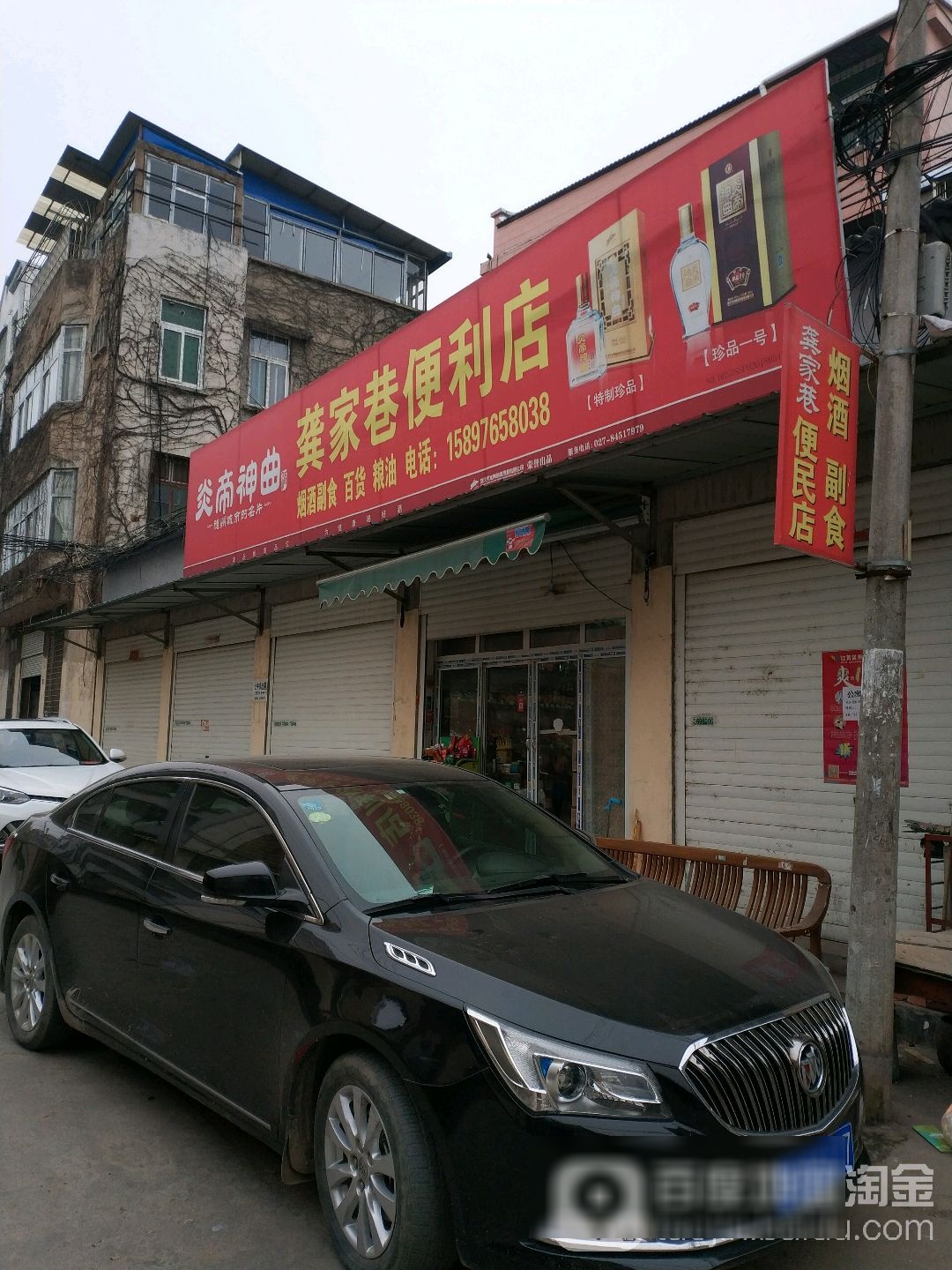 龚家一巷利店