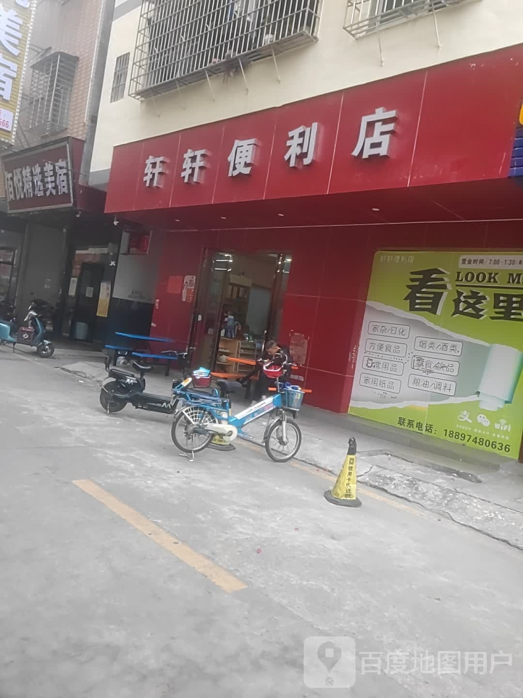 轩轩便利店(新华莲塘新晋二街店)