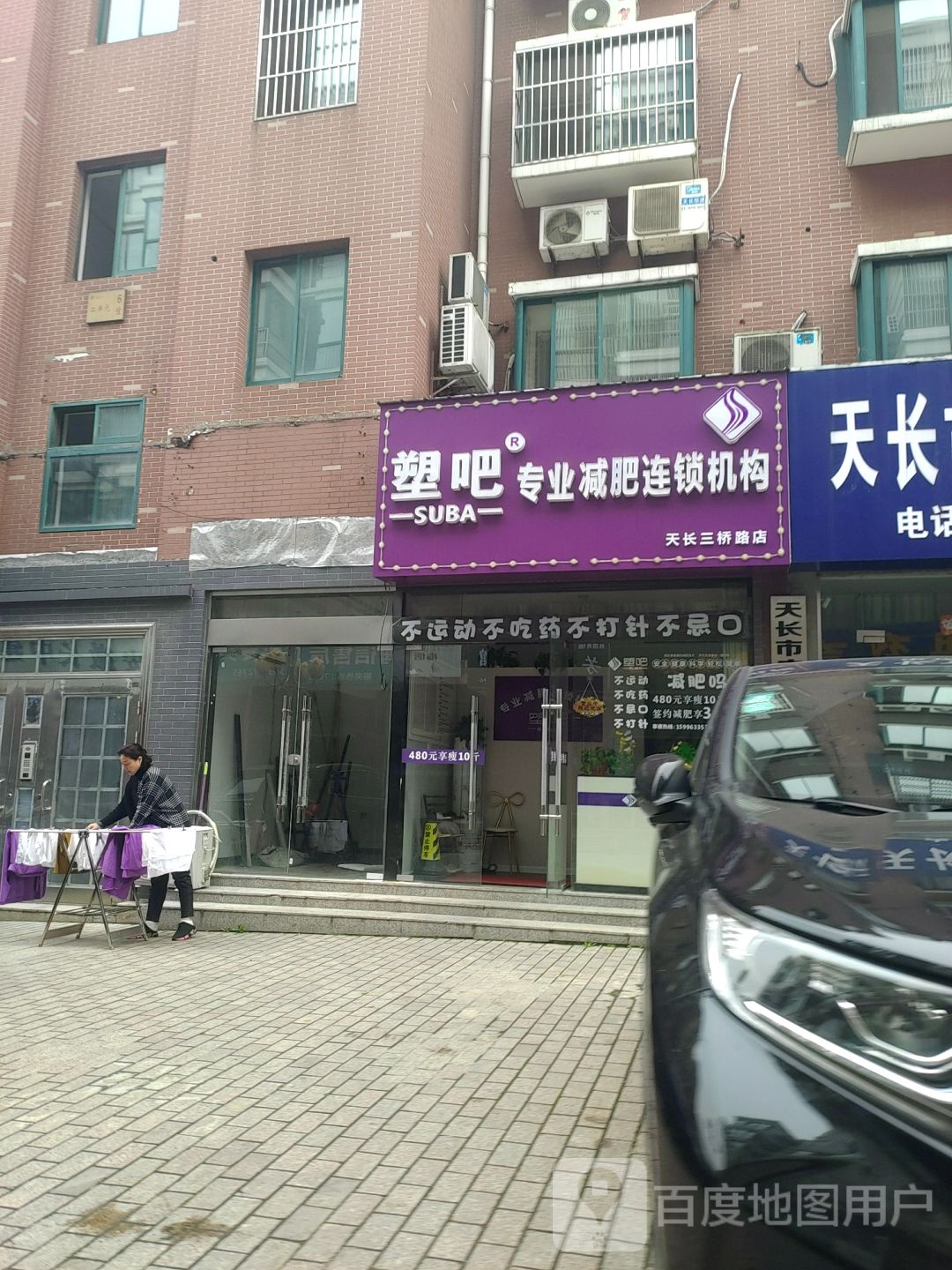 塑吧专业减肥连锁盛机构(天长三桥路店)