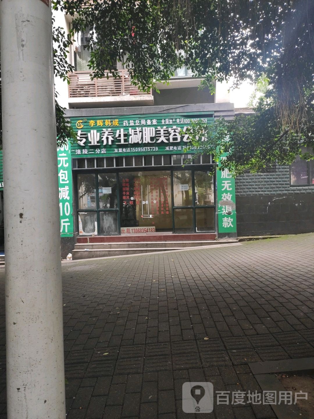 李辉韩成专业养生减肥美荣会所(涪陵总代理)