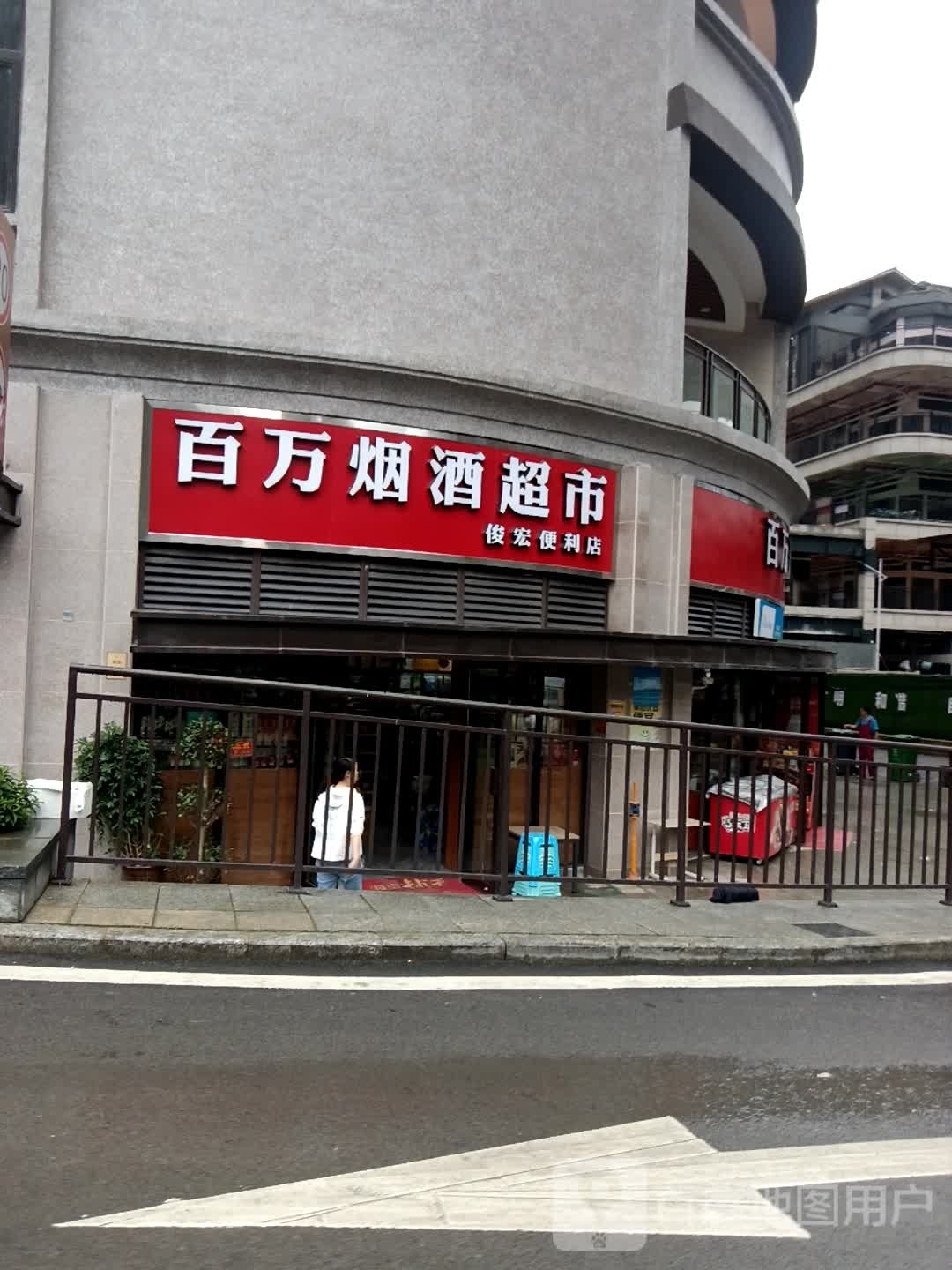 百万烟酒超市