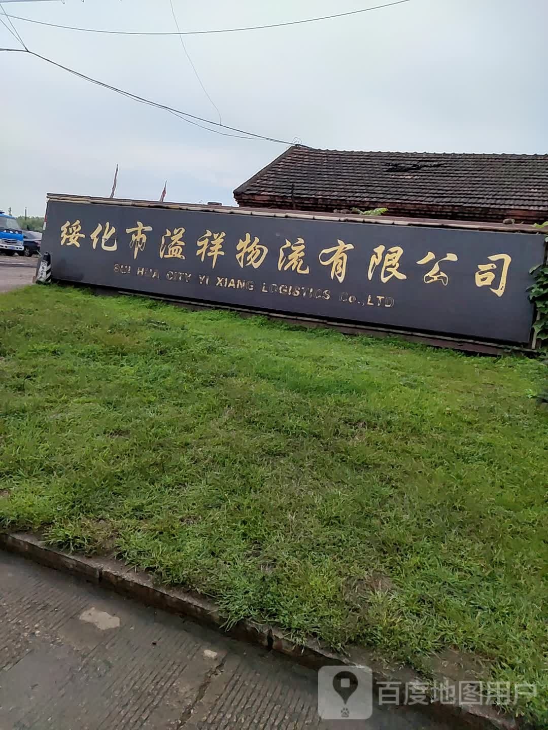 绥化市溢祥物流有限公司