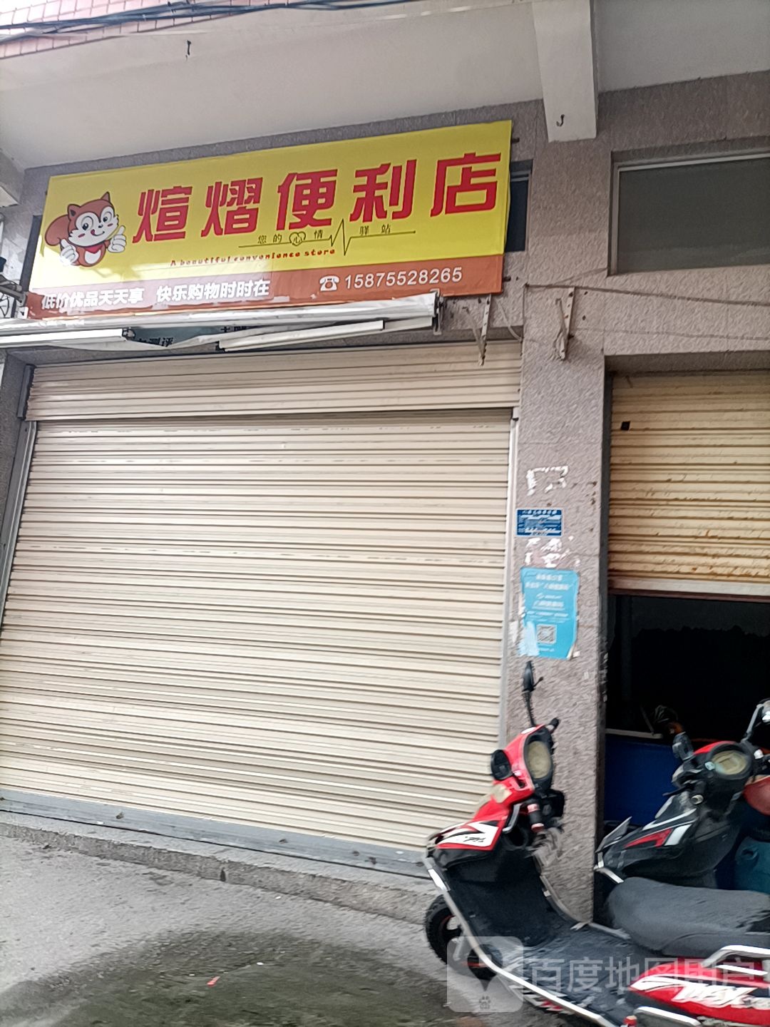 煊煜时便利店