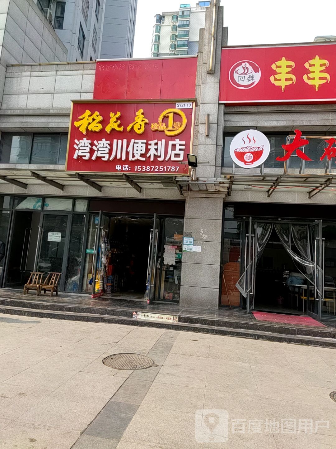 湾湾川生态互联网便利店(京基路店)