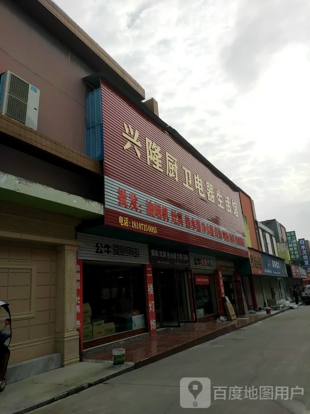 兴隆家电(咸安大道店)