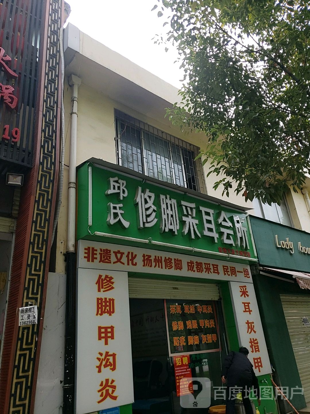 邱氏修脚采耳会所(大润发商业广场店)