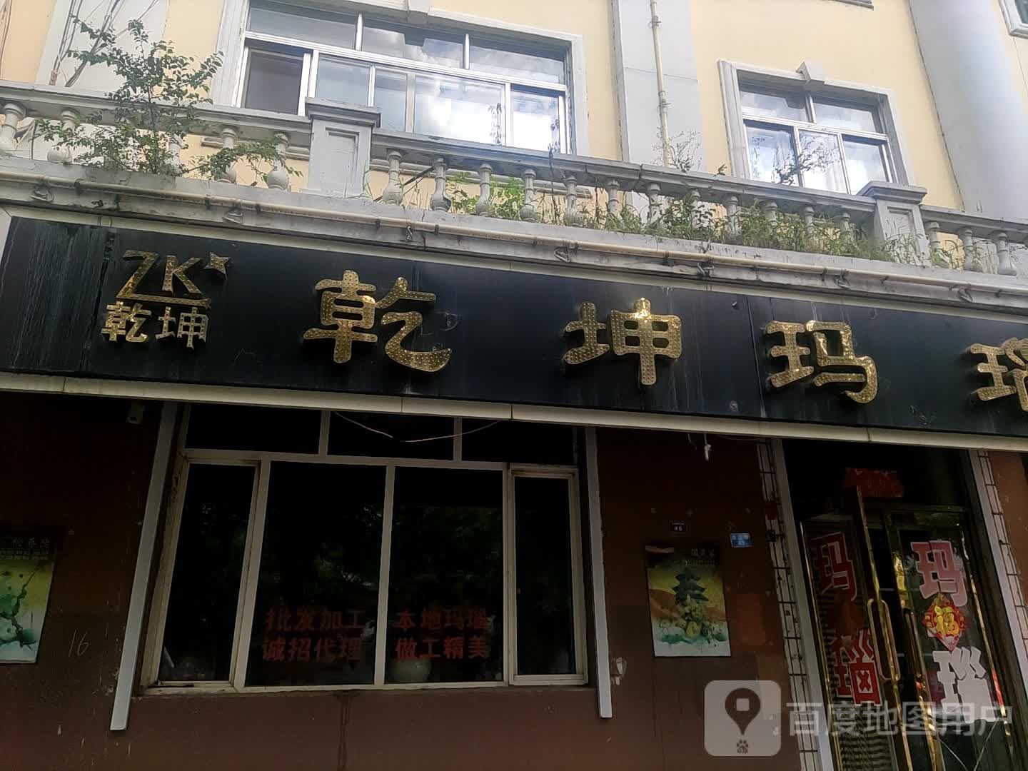乾坤玛瑙(组织部小区店)