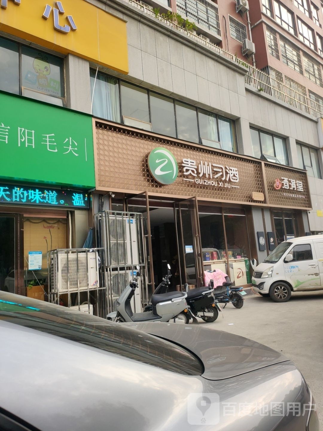 巩义市贵州习酒(中原西路店)