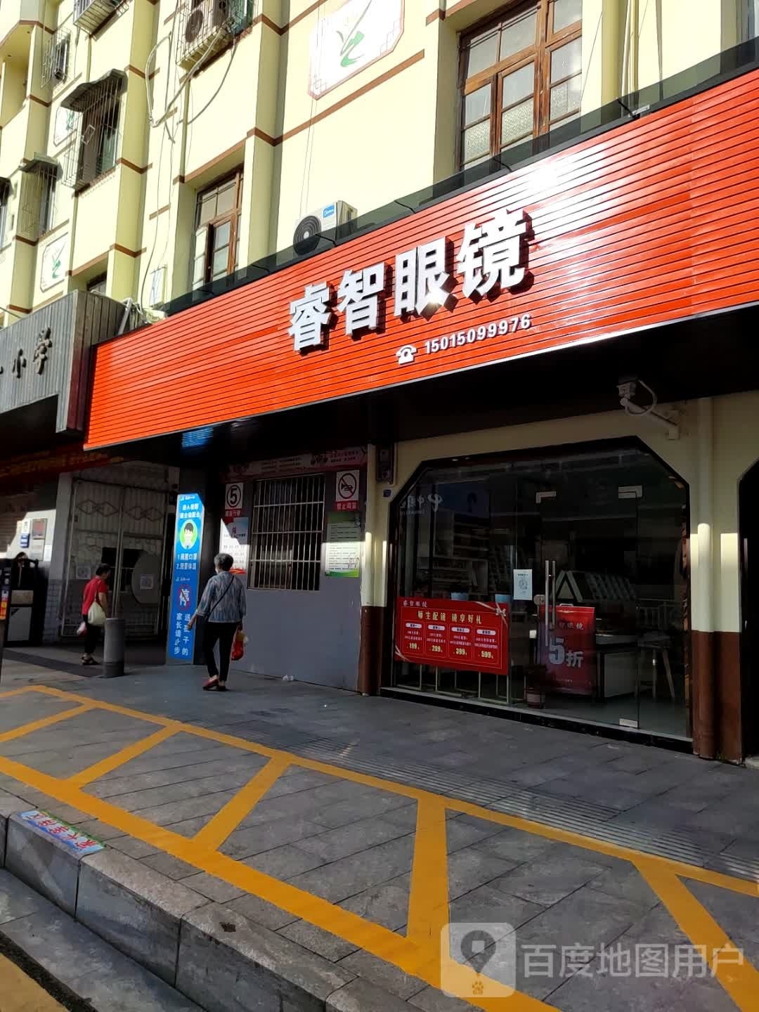 睿智眼镜(建设路店)