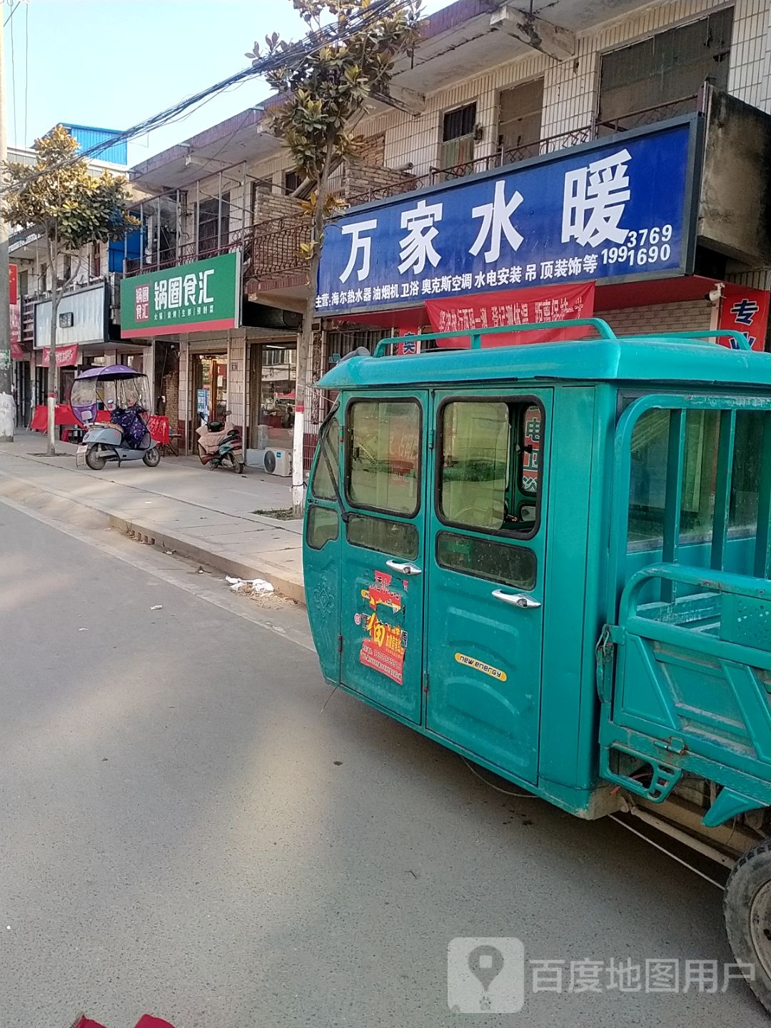 沈丘县冯营镇万家水暖(利民南街店)