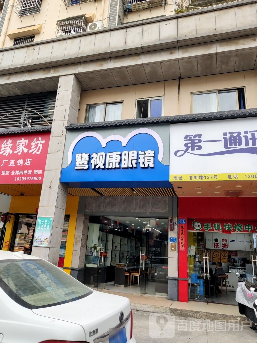 市康眼镜(沧虹路店)