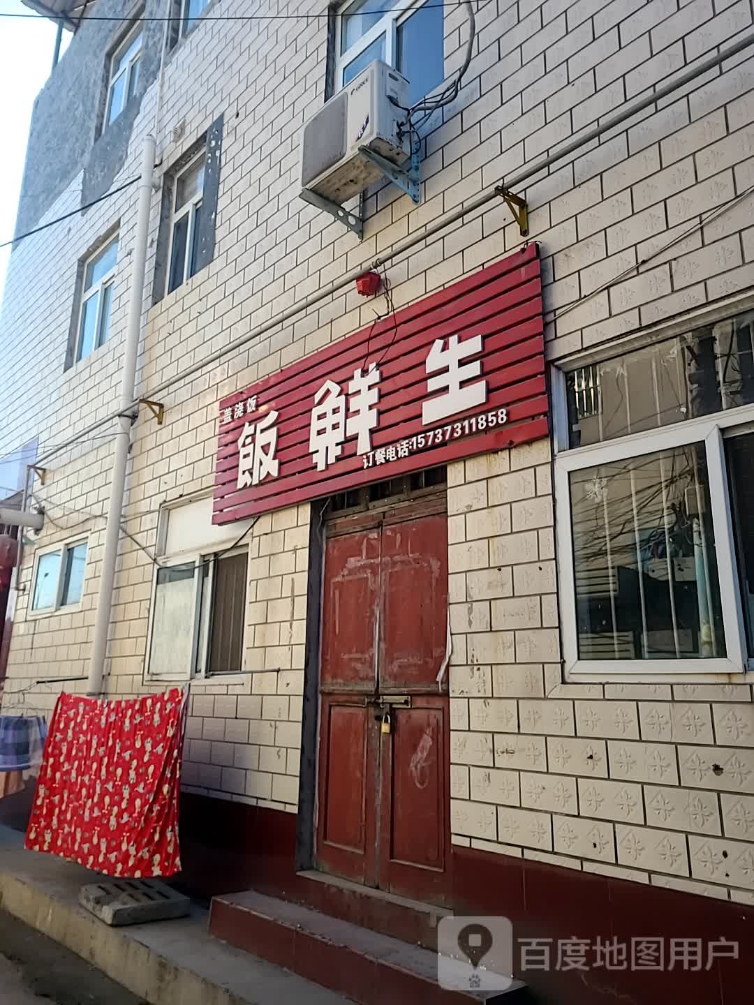 饭先生(太公路店)