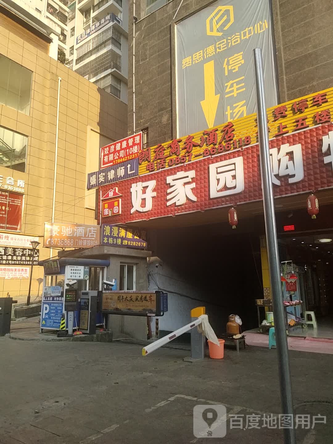 好家园购屋中心