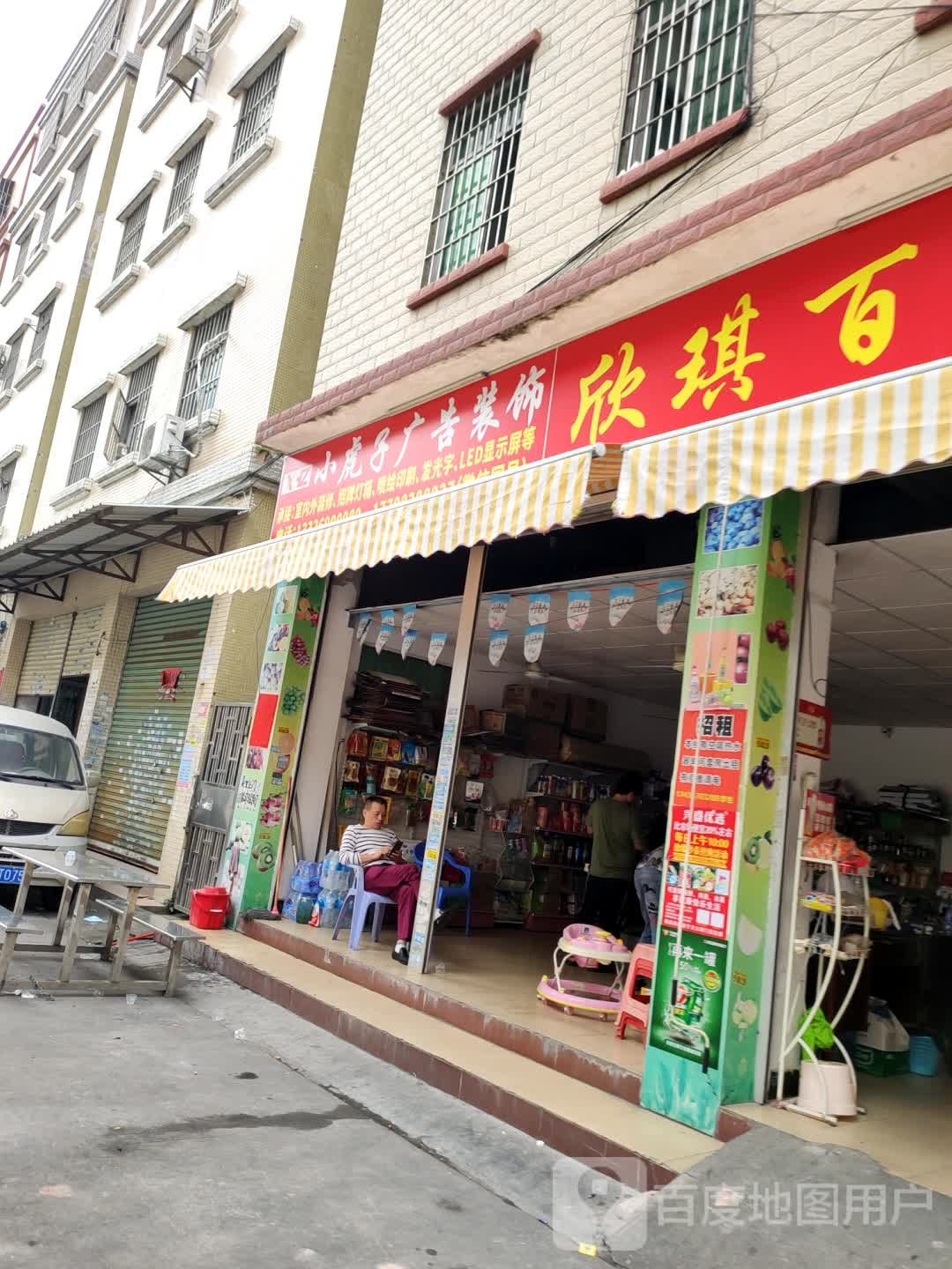 新颖百货(艺果园街店)
