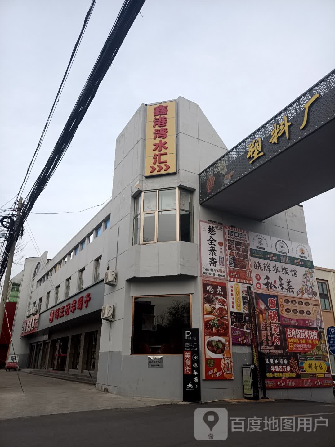 鑫港湾水汇汗蒸洗浴