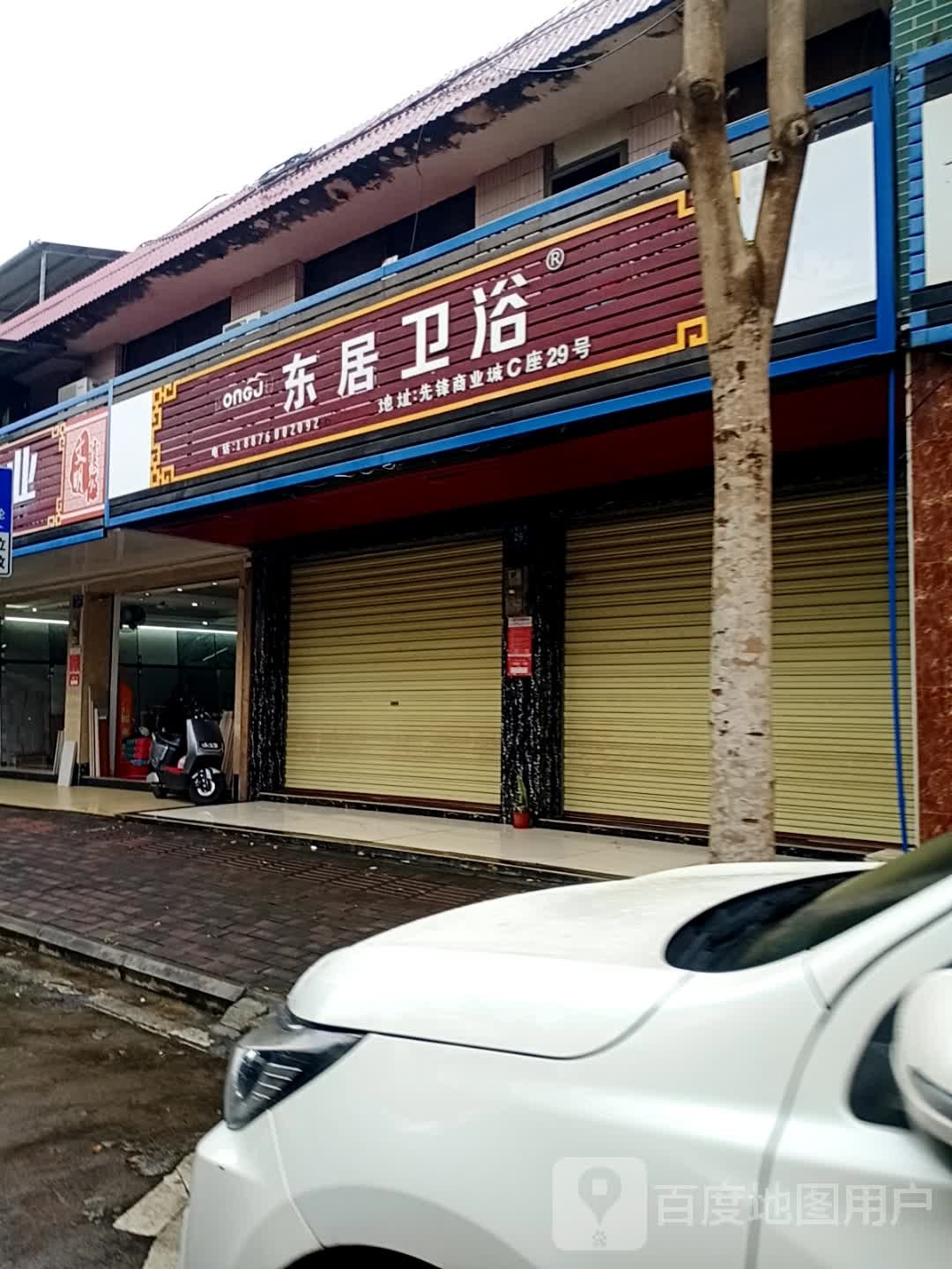 东居卫浴(先锋商业城店)