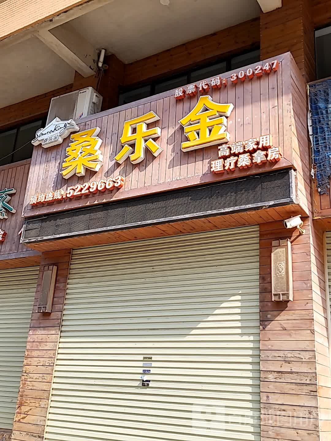 桑乐金高端理疗桑拿院(海滨店)