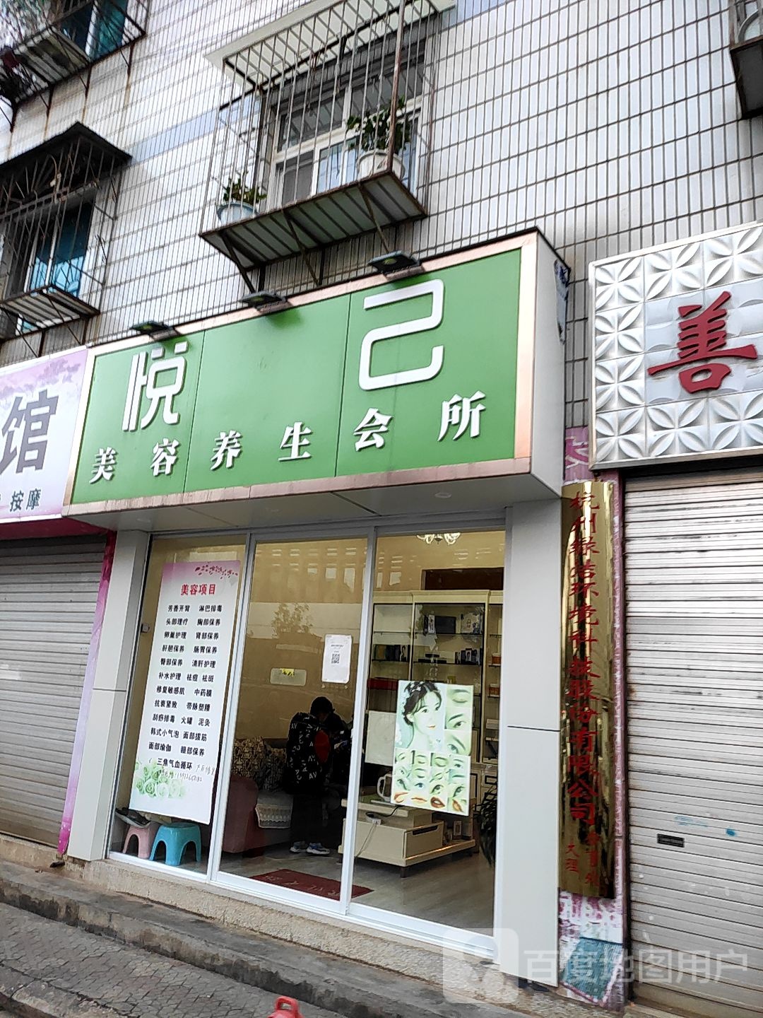 悦己美颜养生会所(开发区店)