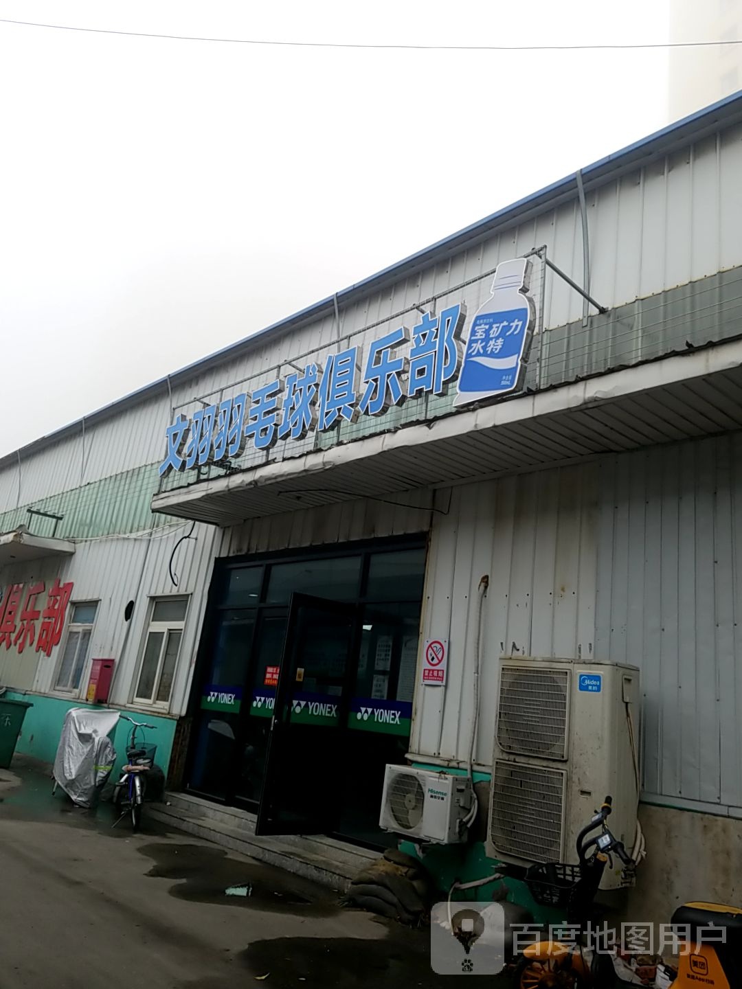 文羽羽毛球馆乐部(远洋城店)