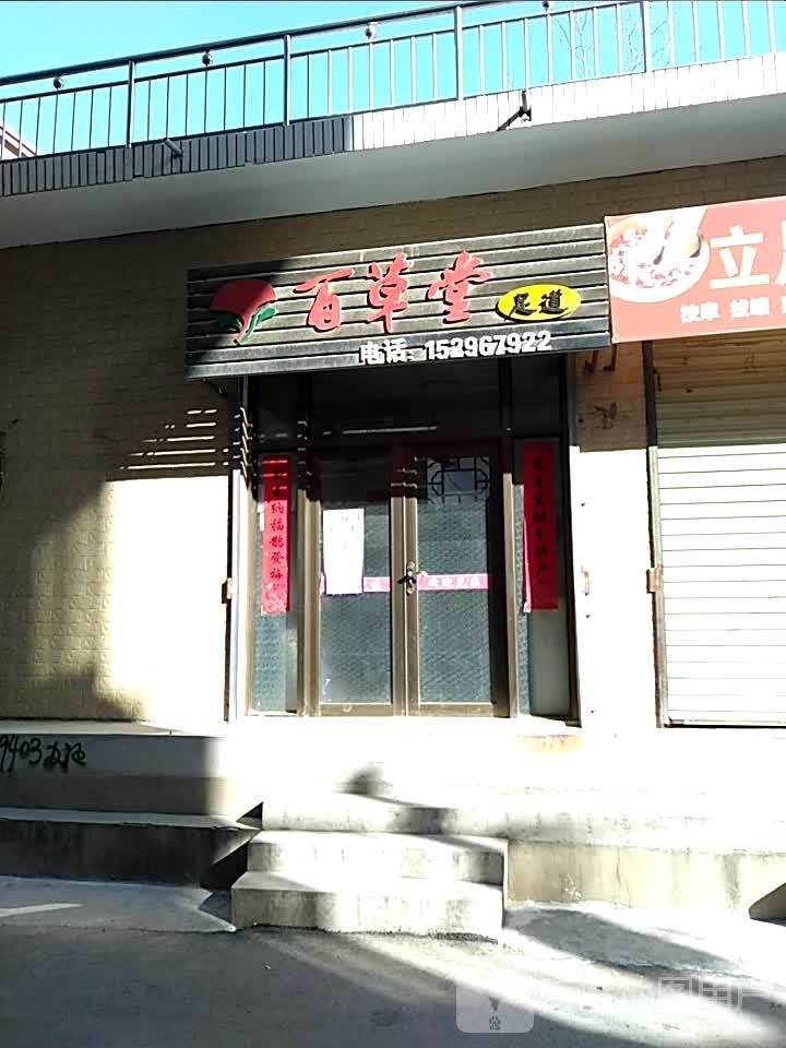 百草堂足浴