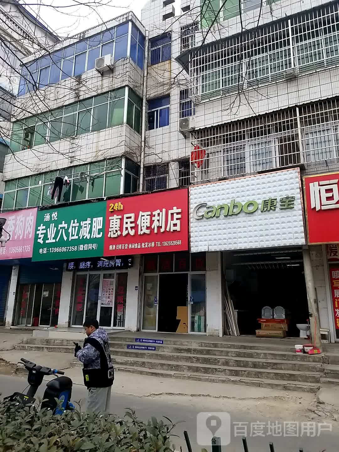 惠民综合便利店