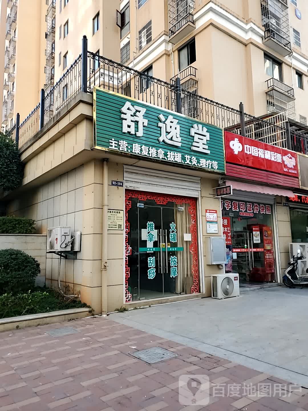 舒逸堂推拿按摩