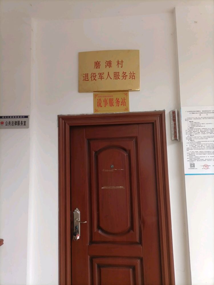 磨滩村退役军人服务站