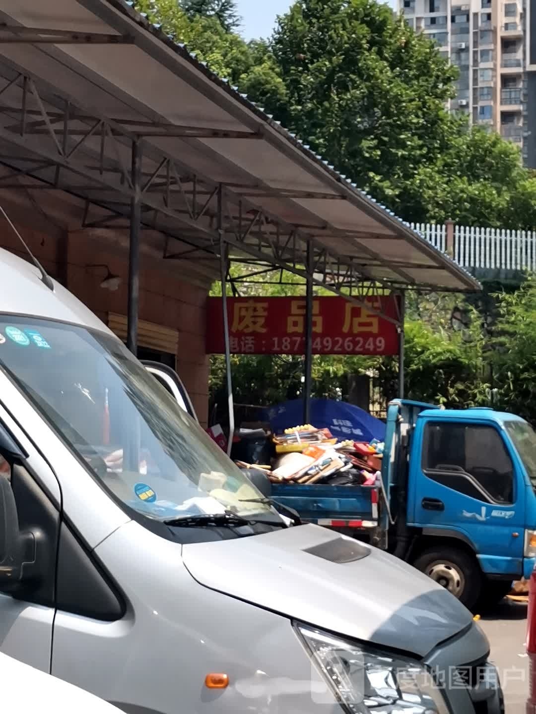 废品店