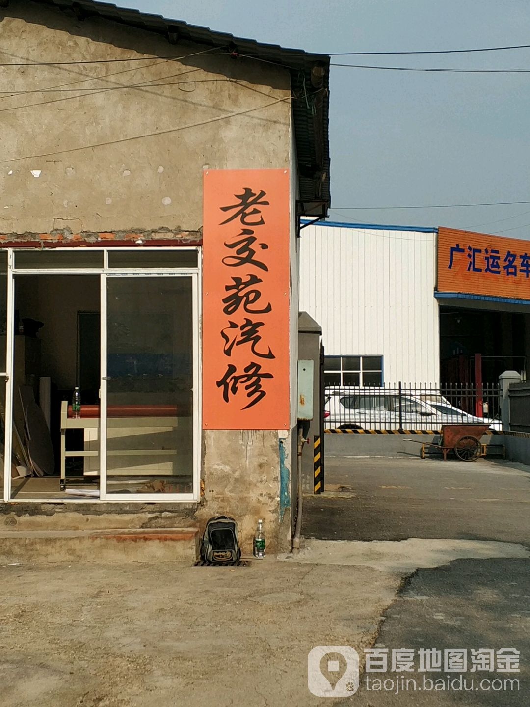 老交苑汽修
