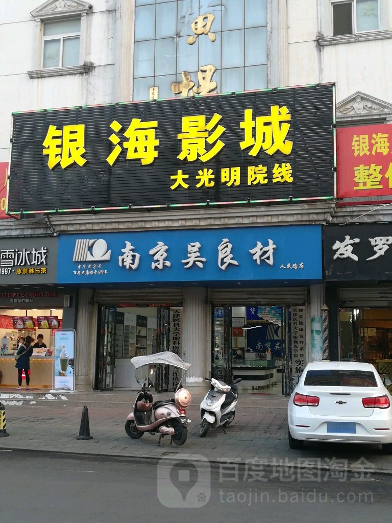 银海影城(人民路店)